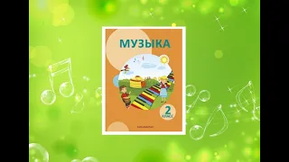 Уроки музыки. 2 класс. Урок 1. "Здравствуй, школа!"