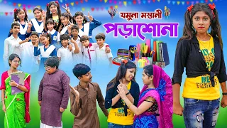 যমুনা মস্তানী পড়াশোনা || Jomuna Mastani Porasona bangla Comedy natok 2023 ||Vetul.Rocky.Moyna.Tumpa