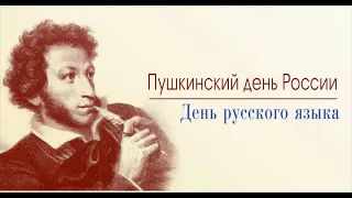 6 июня Пушкинский день (День русского языка)