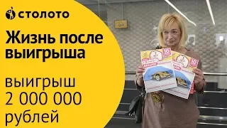 Столото ПРЕДСТАВЛЯЕТ | Победитель Жилищной лотереи - Верхоламова Ираида  | Выигрыш - 2000000 рублей