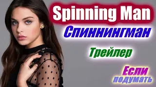 Спиннингман Детектив Триллер 2018 Трейлер фильма Spinning Man