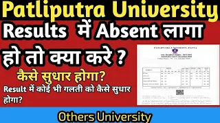 Patliputra University Absent Problem In Result|Result में किसी भी तरह की गलती को कैसे सुधार होगा|ABS