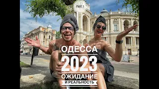 ОДЕССА 2023 | IBIZA - NO? | Готова ли Одесса к  туристам? | Как и где отдохнуть? #odessa #одесса