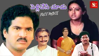 Pelli chesi chudu " పెళ్లి చేసి చూడు " Telugu Movie || Rajendra Prasad, Aswini, Sudhiksha