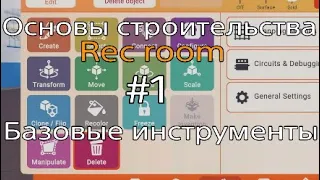 Основы строительства Rec room · #1 · Базовые инструменты · Рек рум гайд