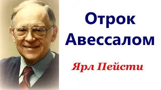 16.  Отрок Авессалом. Ярл Пейсти.