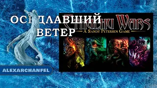 Войны Ктулху настольная игра с дополнением Оседлавший Ветер