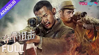 [قناص]｜Sniper｜قناص خارق يقاتل بشغف في ساحة المعركة المثيرة!｜أكشن / الحرب｜YOUKU