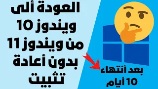 طريقة العودة ألى ويندوز10من ويندوز 11بعد أنتهاء مهلة الـ 10 أيام بدون أعادة تثبيت