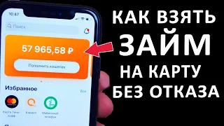 ЗАЙМЫ ОНЛАЙН НА КАРТУ БЕЗ ПРОВЕРОК 💲 МИКРОЗАЙМЫ ОНЛАЙН БЕЗ ОТКАЗА! 💲 ТОП ЗАЙМ!