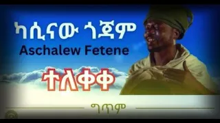 ካሲናው ጎጃም | አስቻለው ፈጠነ (አርዲ) | Aschalew Fetene (Ardi) | New Ethiopian Music 2023 Lyrics video.