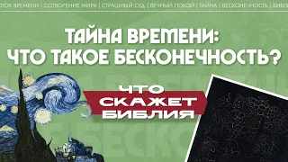 Тайна времени: что такое бесконечность? (Максим Калинин)| Что скажет Библия