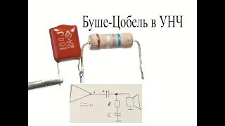 Для чего НУЖНА цепочка БУШЕ-ЦОБЕЛЯ в усилителях низкой частоты.За чистый СИНУС