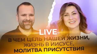 LIVE Сергей Лукьянов - В ЧЕМ ЦЕЛЬ НАШЕЙ ЖИЗНИ, ЖИЗНЬ В ИИСУСЕ, МОЛИТВА ПРИСУТСТВИЯ