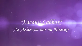 Саши Заифи -"Алаё Хасан Саббох".  Москва- 2017