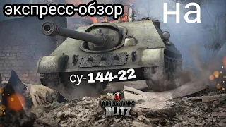 экспресс-обзор на су-122-44|самый ДПМ-ный и прибыльный танк