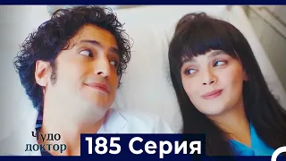 Чудо доктор 185 Серия (Русский Дубляж)