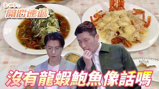 【愛．回家之開心速遞】客人來吃飯到底收不收錢好！？但他們煮的怎麼比我還好吃名貴！！ | 劉丹、呂慧儀、單立文、滕麗名、周嘉洛