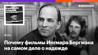 Почему Ингмар Бергман вкладывает в фильмы надежду, а не безысходность