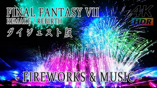 【4K HDR ダイジェスト版】 FF7花火 - FINAL FANTASY VII REMAKE / REBIRTH  - FIREWORKS & MUSIC - ファイナルファンタジー 花火