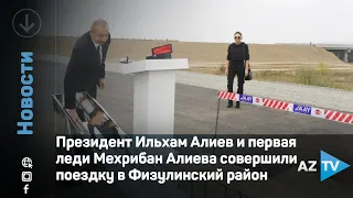 Президент Ильхам Алиев и первая леди Мехрибан Алиева совершили поездку в Физулинский район