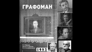 🎭Графоман. ( О. Ефремов, М. Терехова )