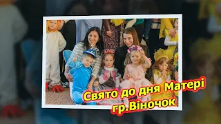 Свято до дня Матері / Садочок №169  /гр. Віночок / Відеооператор в Садочок