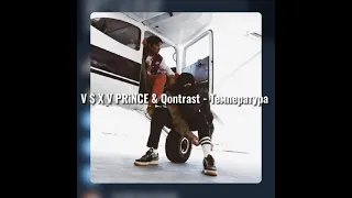 V$XV PRiNCE & Qontrast - Температура (Lyrics) (2021)