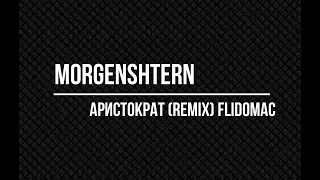 MORGENSHTERN - АРИСТОКРАТ (REMIX)