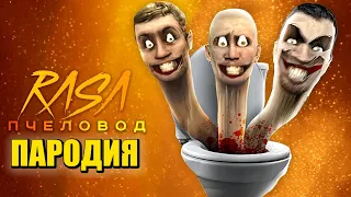 Песня Клип про ГИДРА СКИБИДИ ТУАЛЕТ Rasa - Пчеловод ПАРОДИЯ / Hydra Skibidi Toilet