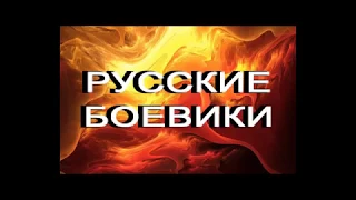 "ОБОРОТНИ" Фильм Боевик. 2017.год.