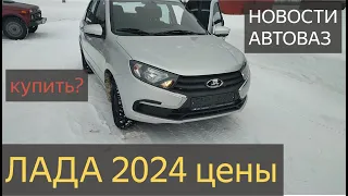 лада цены новости автоваз.купи новую ладу 2024 и кайфуй.новая LADA GRANTA СЕДАН 2024 без AIRBAG.ВАЗ.