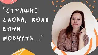 "Страшні слова, коли вони мовчать ... " АНАЛІЗ ВІРША