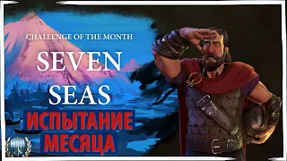 НОРВЕГИЯ проходит ИСПЫТАНИЕ МЕСЯЦА в Sid Meier's Civilization VI. Серия №1