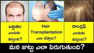 How Your Hair Grows | How to Stop Hair Fall & Dandruff in Telugu |  | Hair Transplantation Explained