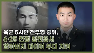 육군 5사단 전우형 중위, 6·25 전쟁 참전용사 할아버지 대이어 부대를 지켜