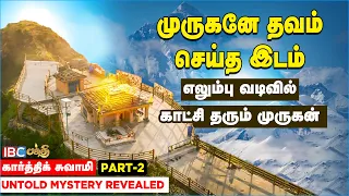 முருகன் லிங்க வடிவில் காட்சி தரும் கோவில்..! | Kartik Swami Temple Uttarakhand |IBC Bakthi | Part -2