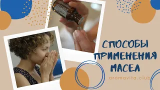 ♻️ Как правильно использовать эфирные масла? Основные способы применения эфирных масел