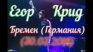 Егор Крид - концерт в городе Бремен ( Германия 30.03.2018)