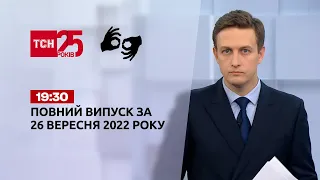 Новини України та світу | Випуск ТСН 19:30 за 26 вересня 2022 року (жестовою мовою)
