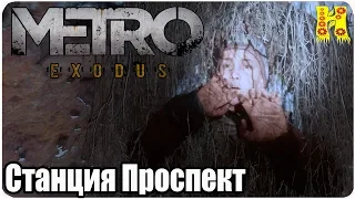 Metro Exodus Прохождение №28 Станция Проспект