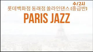 Paris Jazz Line Dance | 파리 째즈 라인댄스 | Phrased Advanced | Demo | #롯데백화점 동래점 중급반 수/2시 | #겨울학기