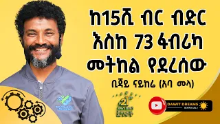 ቢዝነሳችንን እንዴት እንጀምር? @dawitdreams #business #entrepreneur