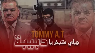 " جيلي متبخر يا دبيبة " TOMMY_A.T___WR