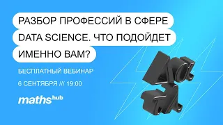 Разбор профессий в сфере Data Science. Что подойдет именно вам? 6.09.2023