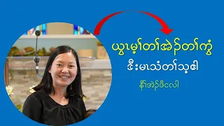 ယွၤမ့ၢ်တၢ်အဲၣ်တၢ်ကွံဒီးမၤသံတၢ်သ့ဧါ