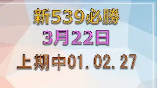 3月22日新539 必勝3-上期01.02.27