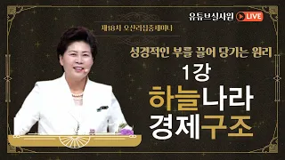 1강 하늘나라 경제구조 (마 25:15-27) 2023.12.25 월요일 오후 2시 예배 #성경적인부를끌어당기는원리 #18차오산리기도원집중세미나 #김록이목사 #그레이스힐링교회