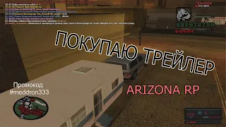 Покупаю трейлер на Arizona RP | GTA SAMP