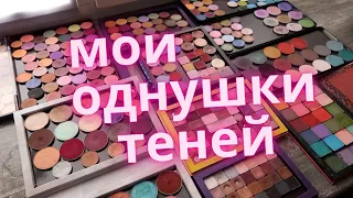 МОИ ОДНУШКИ ТЕНЕЙ 2021 | Часть 2 +10 палеток